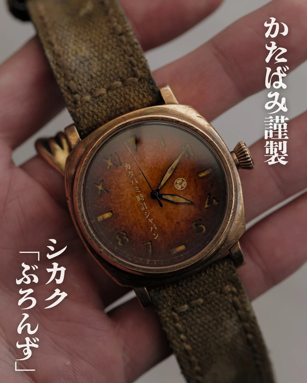 KATABAMI WATCH JAPAN 【STOCK】Shikaku “BRONZE” 42 mm kol saati